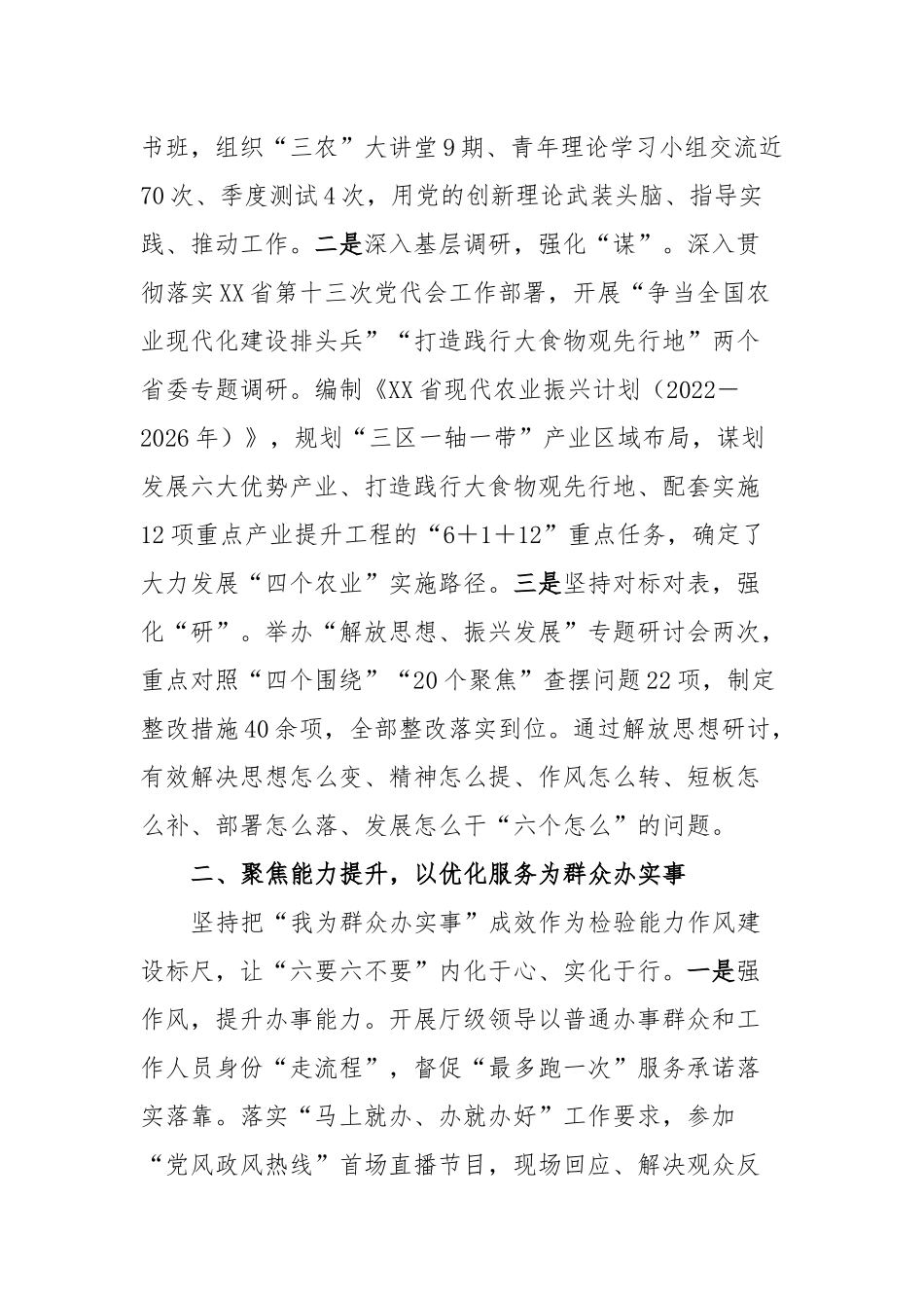 省农业农村厅突出“六个聚焦”能力作风建设工作报告_第2页