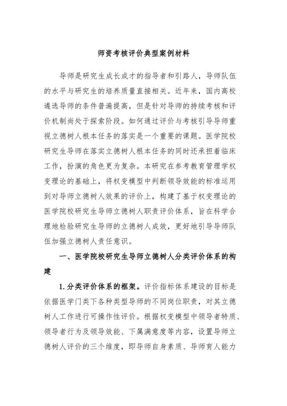 师资考核评价典型案例材料_第1页