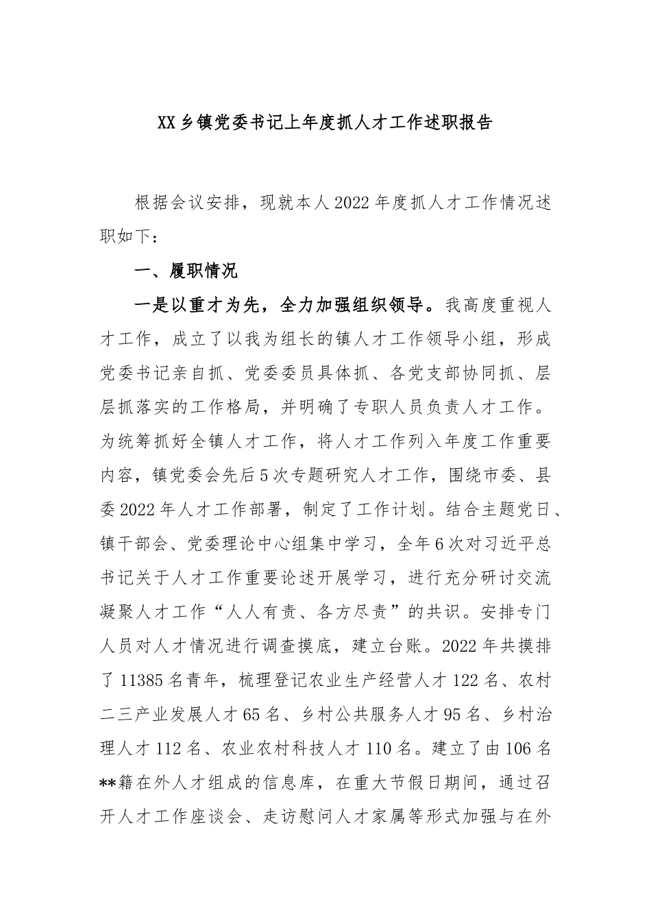 乡镇党委书记上年度抓人才工作述职报告_第1页