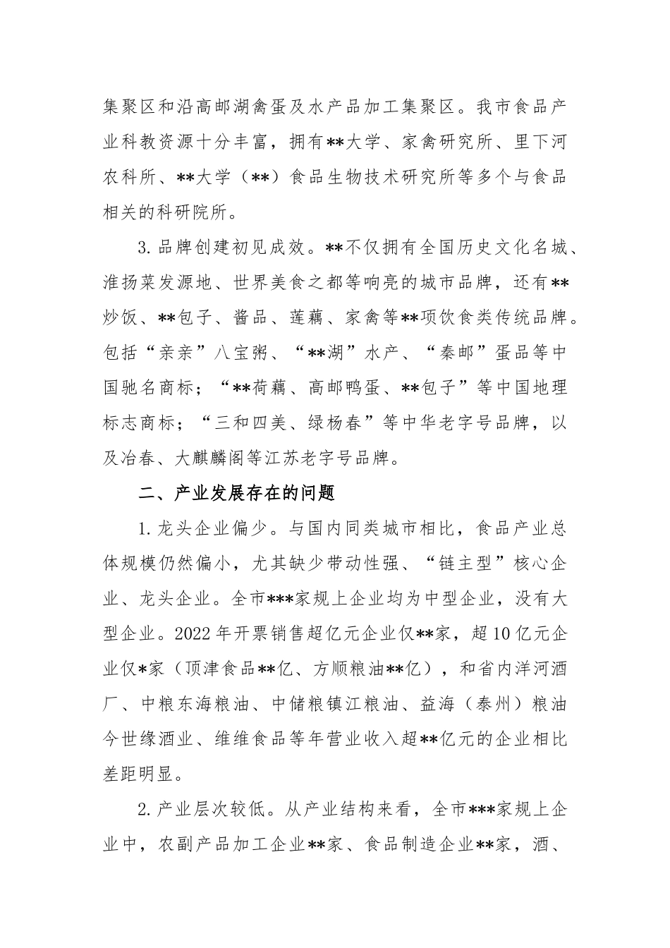 食品产业高质量发展调研报告_第2页