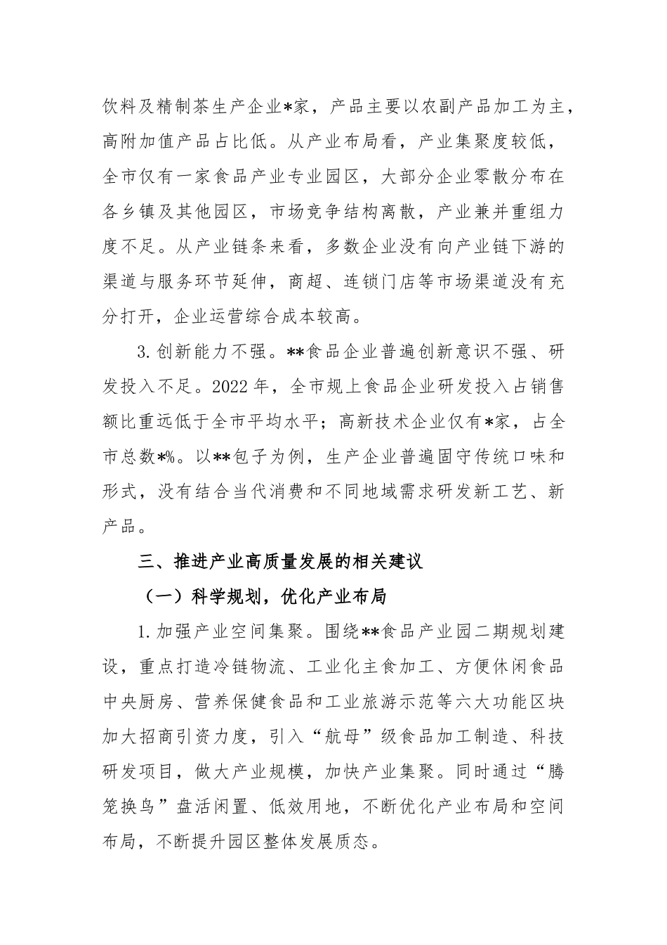 食品产业高质量发展调研报告_第3页