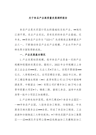 食品产业高质量发展调研报告