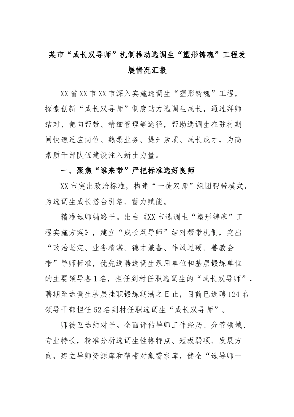 市“成长双导师”机制推动选调生“塑形铸魂”工程发展情况汇报_第1页