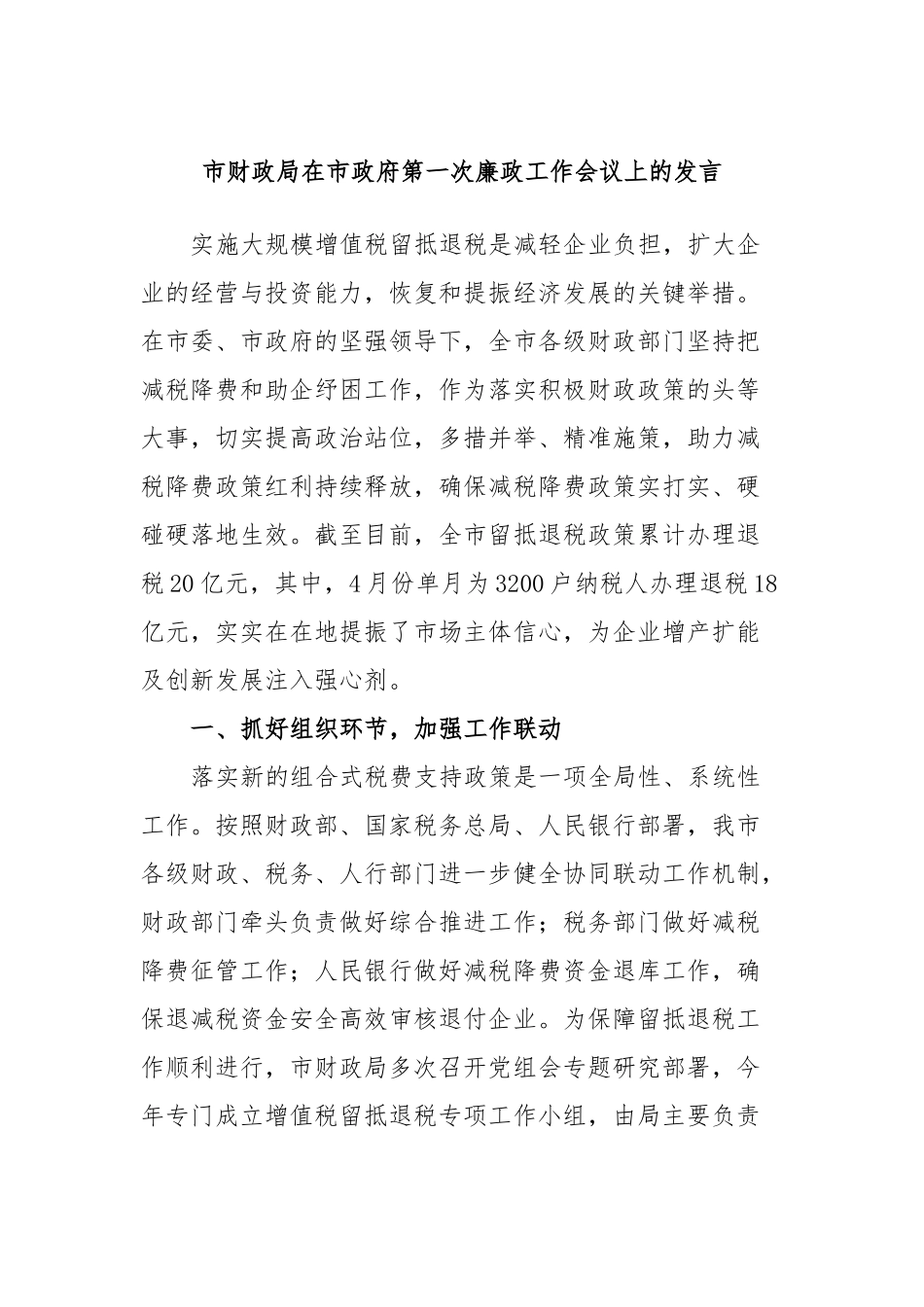 市财政局在市政府第一次廉政工作会议上的发言_第1页