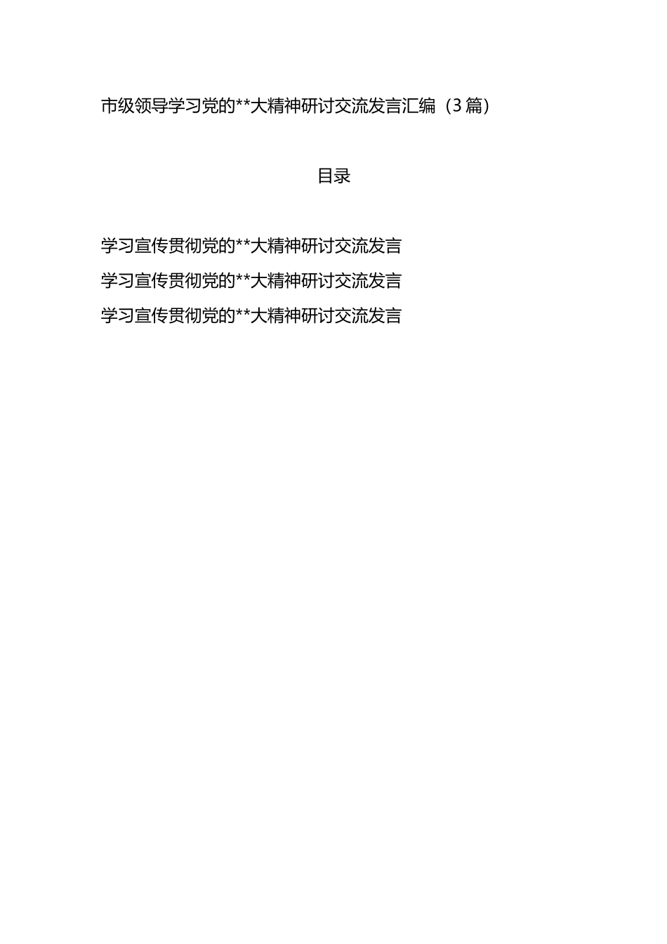 市级领导学习党的二十大精神研讨交流发言汇编3篇_第1页