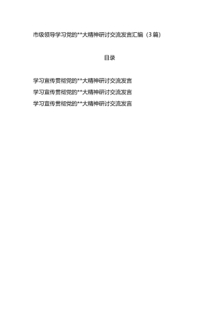 市级领导学习党的二十大精神研讨交流发言汇编3篇