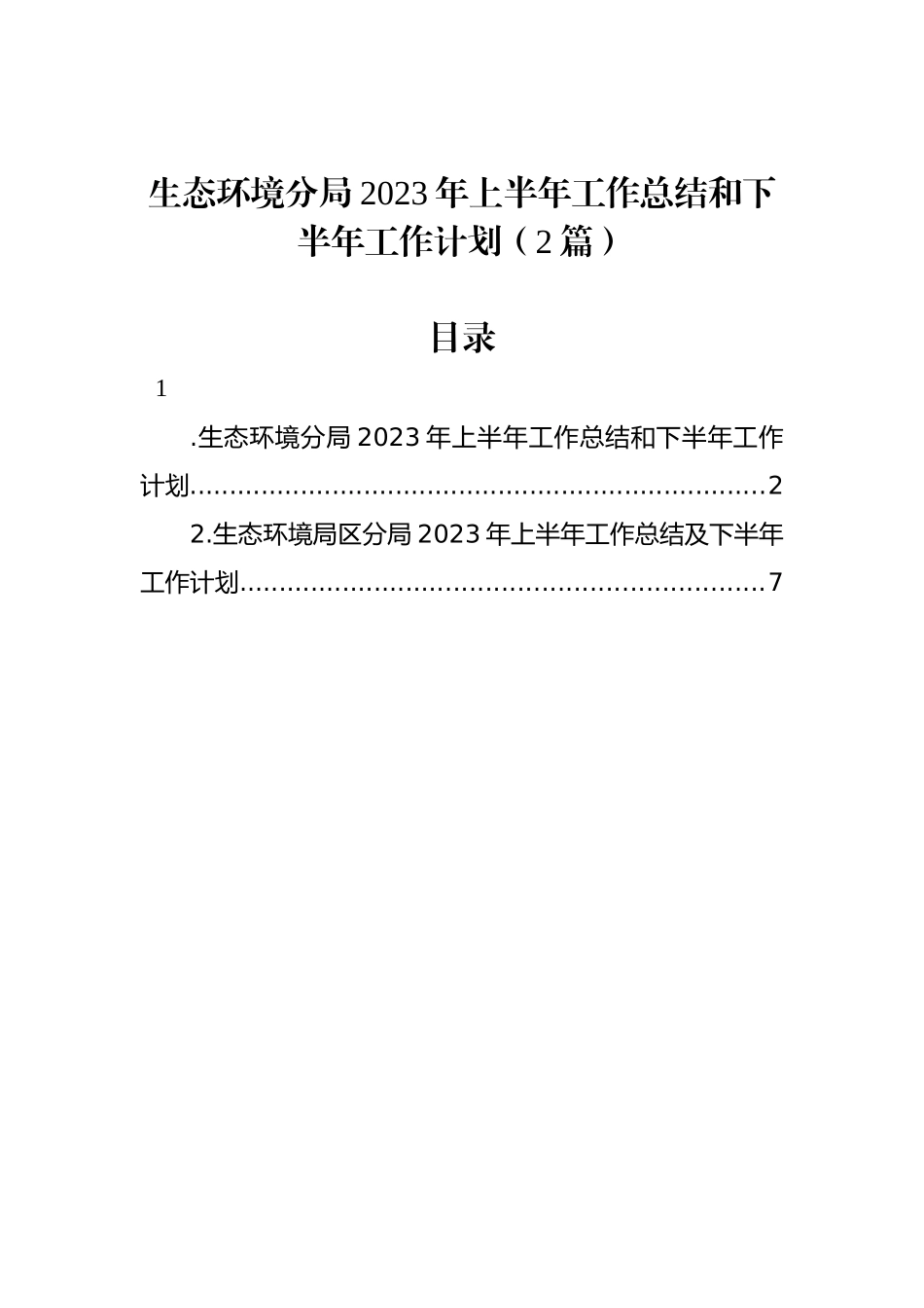 生态环境分局2023年上半年工作总结和下半年工作计划（2篇）_第1页