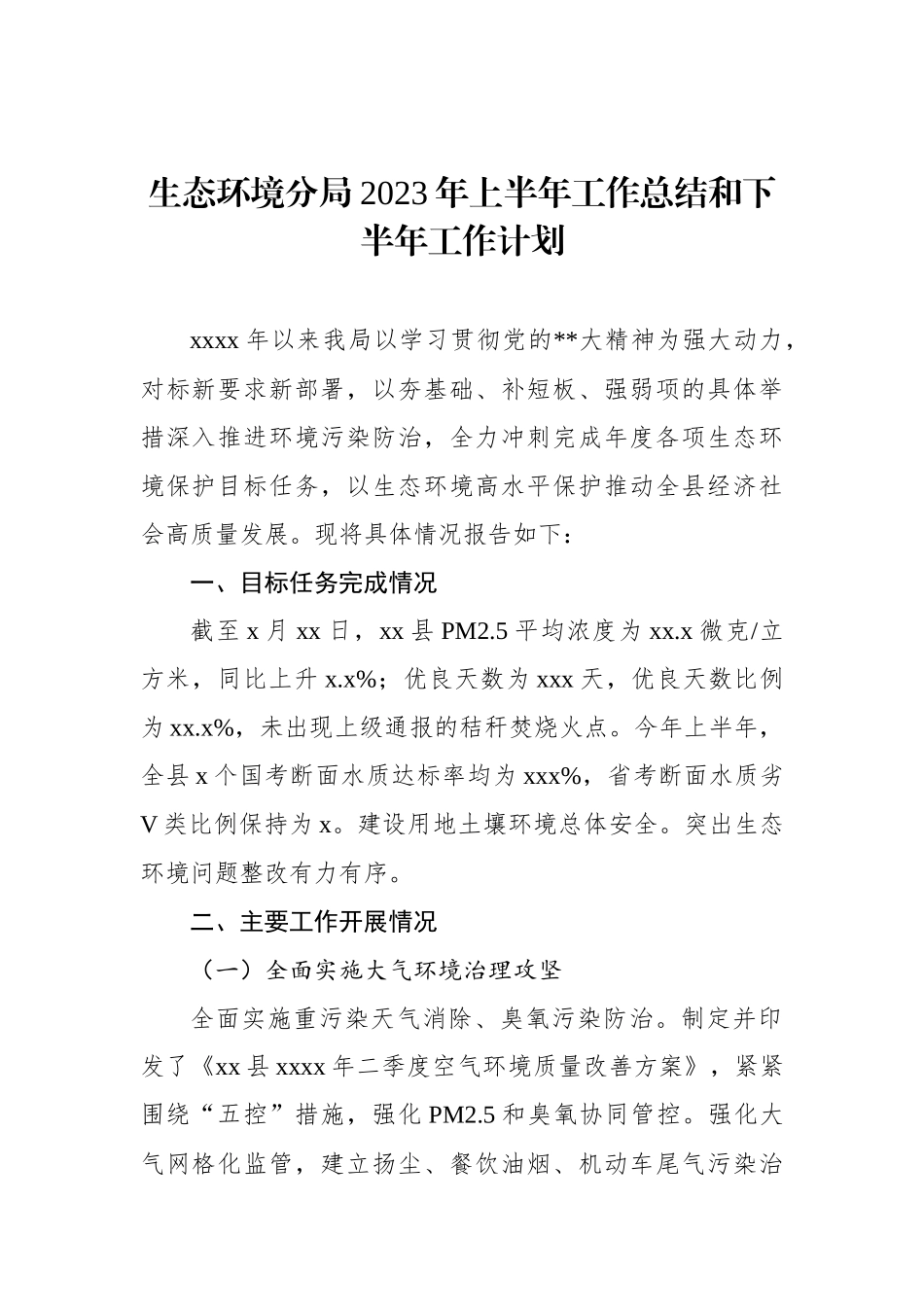 生态环境分局2023年上半年工作总结和下半年工作计划（2篇）_第2页