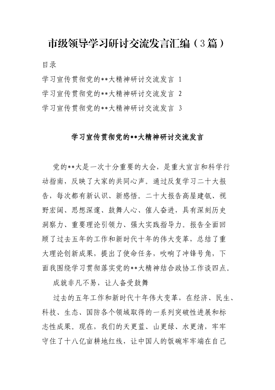 市级领导学习研讨交流发言汇编（3篇）_第1页