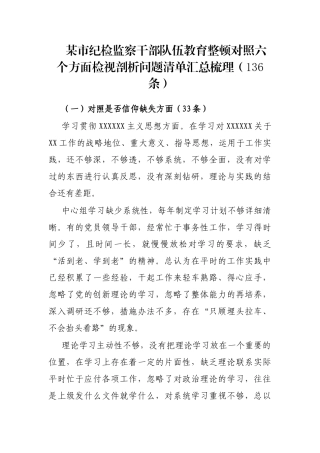 市纪检监察干部队伍教育整顿对照六个方面检视剖析问题清单汇总梳理（136条）