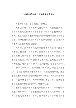 市教育局名师工作室授牌仪式讲话