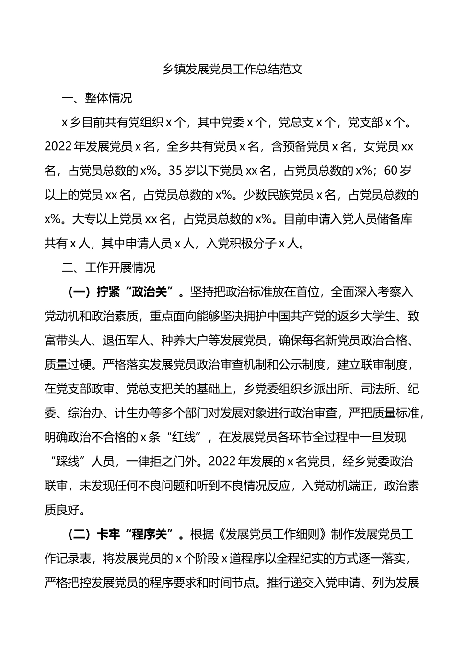 乡镇发展党员工作总结汇报报告_第1页