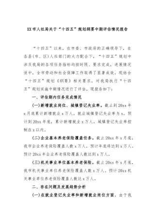 市人社局“十四五”规划纲要中期评估情况报告