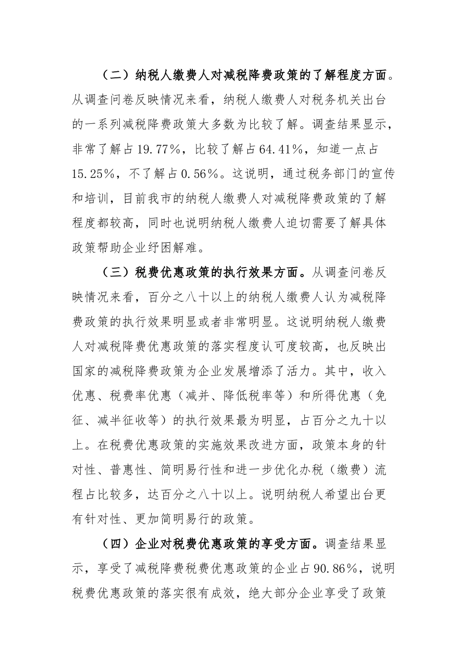 市税务局2023年上半年落实减税降费政策情况调查问卷分析报告_第2页