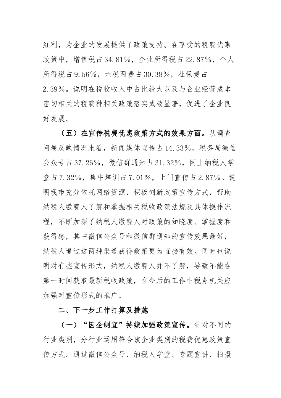市税务局2023年上半年落实减税降费政策情况调查问卷分析报告_第3页