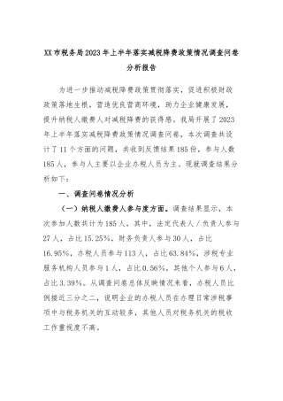 市税务局2023年上半年落实减税降费政策情况调查问卷分析报告