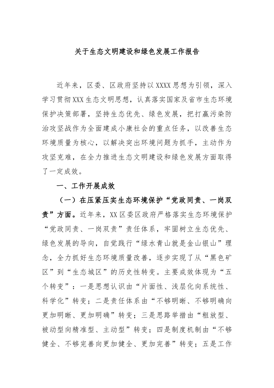 生态文明建设和绿色发展工作报告_第1页
