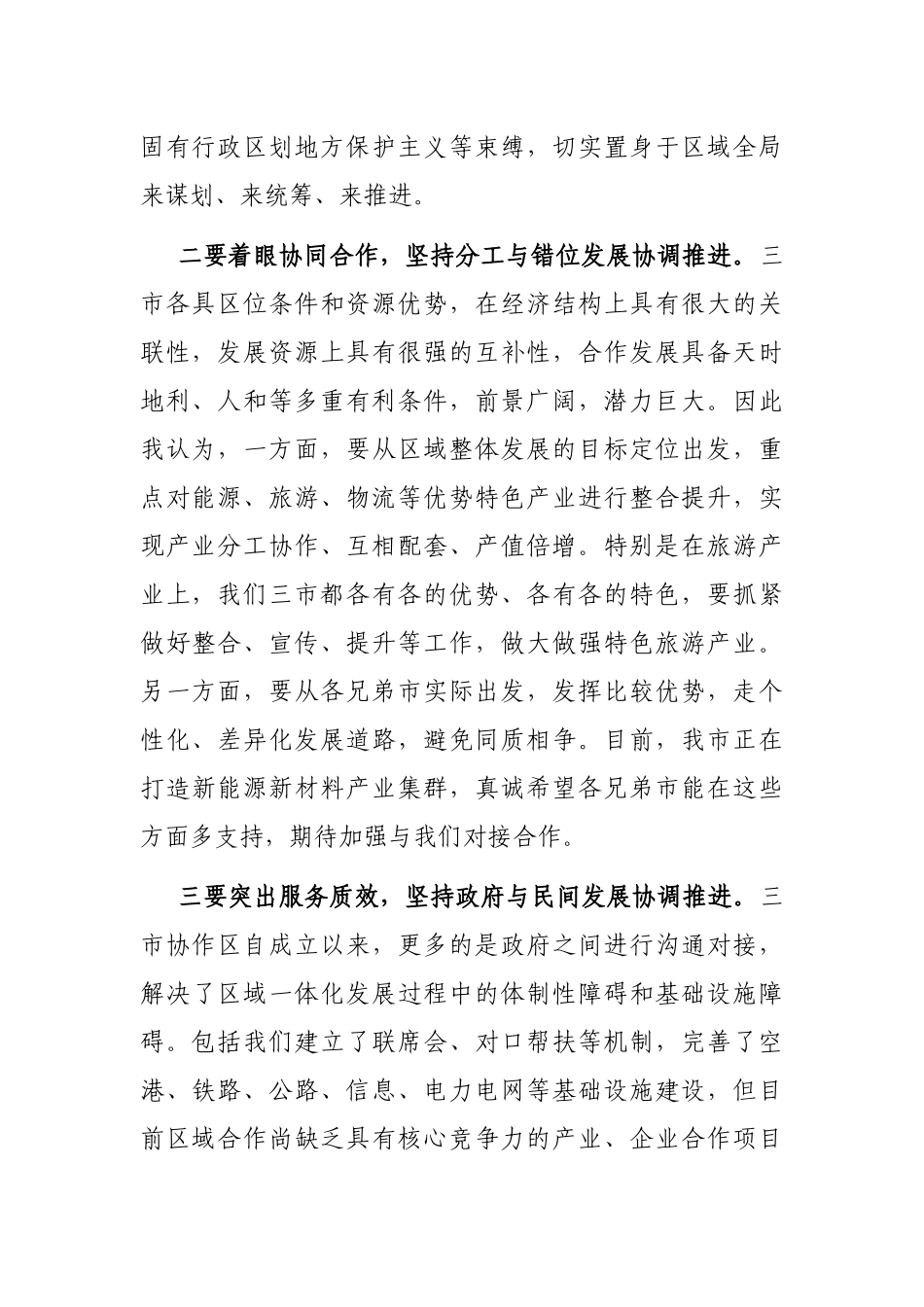 市委书记在区域协调发展座谈会上的讲话_第2页