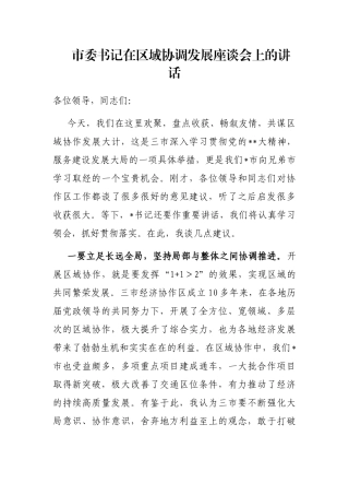 市委书记在区域协调发展座谈会上的讲话