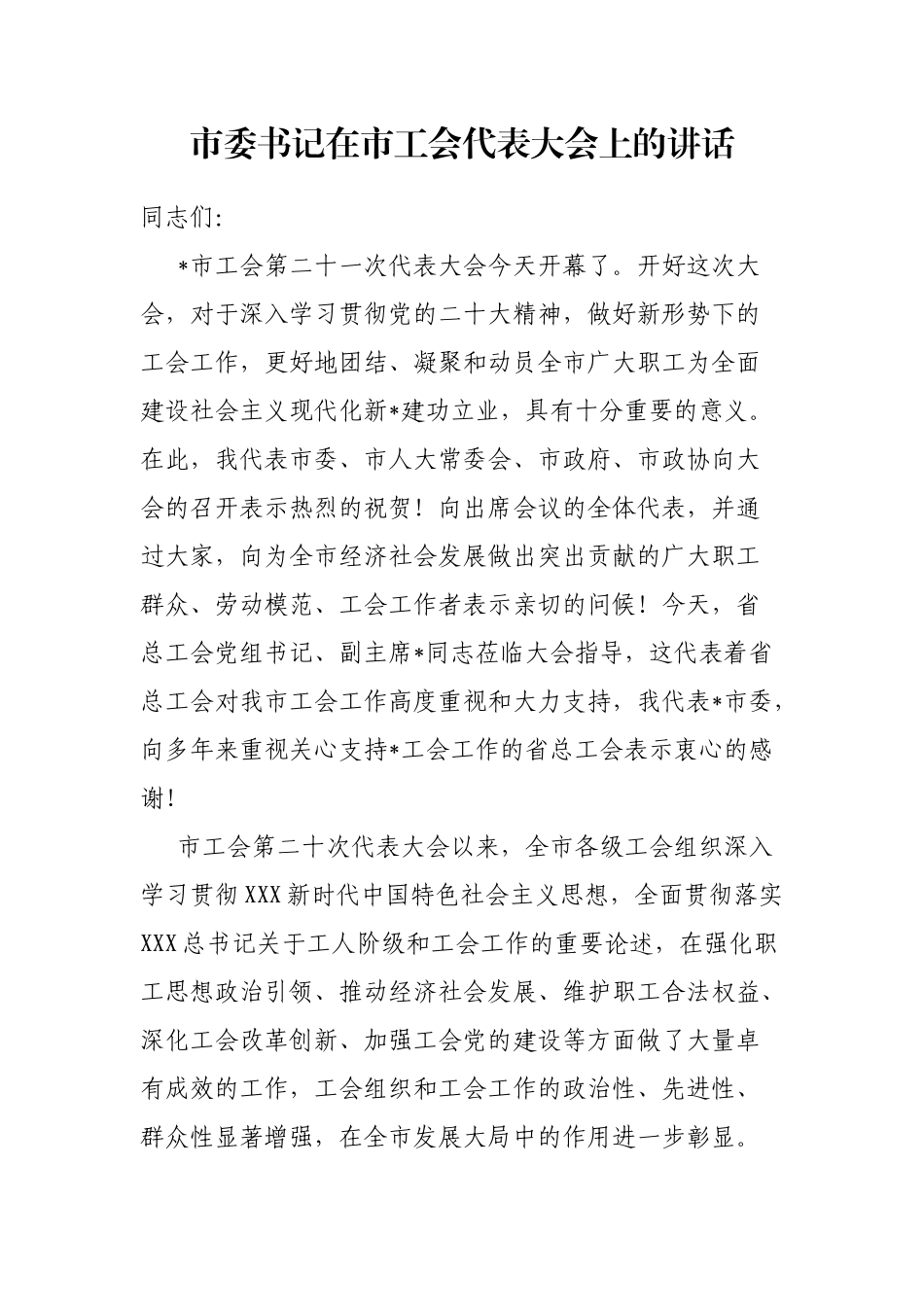 市委书记在市工会代表大会上的讲话_第1页