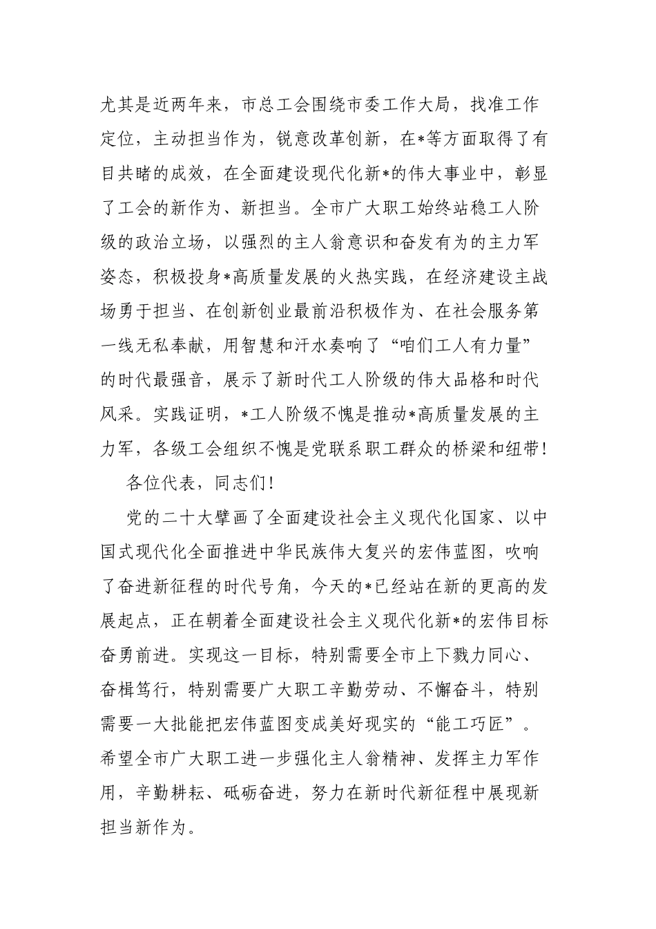 市委书记在市工会代表大会上的讲话_第2页