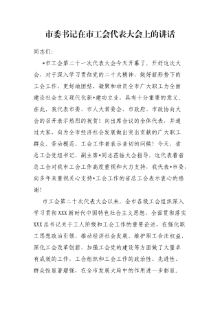 市委书记在市工会代表大会上的讲话