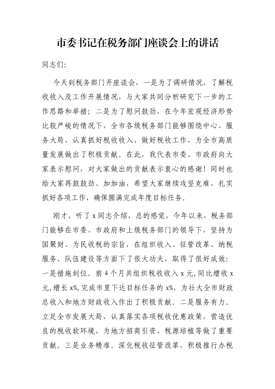 市委书记在税务部门座谈会上的讲话_第1页