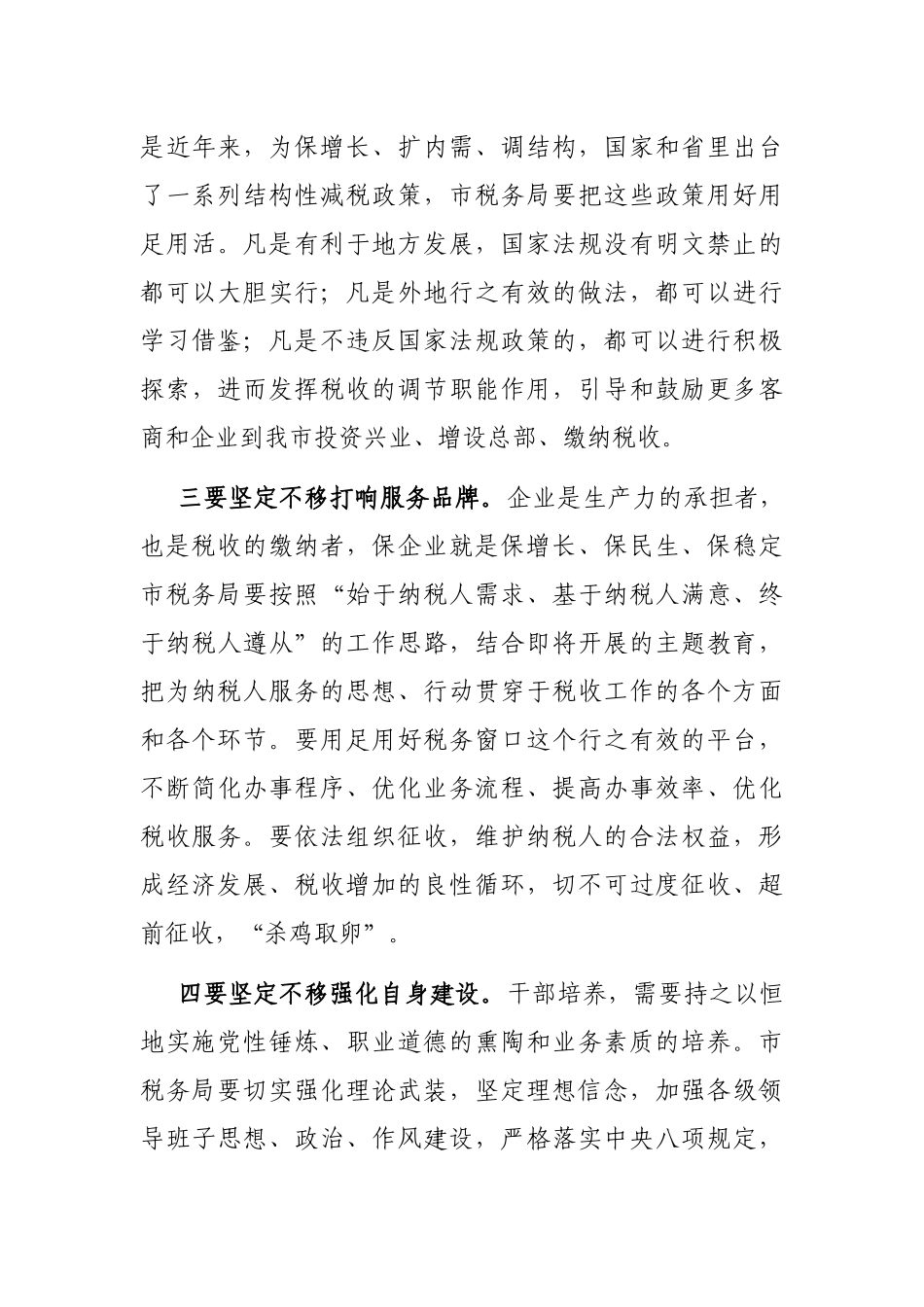 市委书记在税务部门座谈会上的讲话_第3页