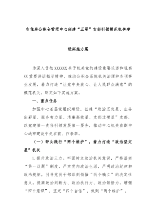 市住房公积金管理中心创建“五星”支部引领模范机关建设实施方案