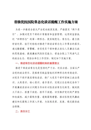 省级优抚医院常态化谈话提醒工作实施方案