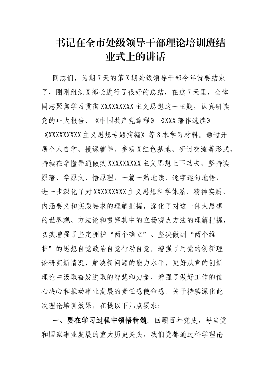 书记在全市处级领导干部理论培训班结业式上的讲话_第1页