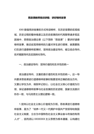 思政课教师培训讲稿：讲好榜样故事