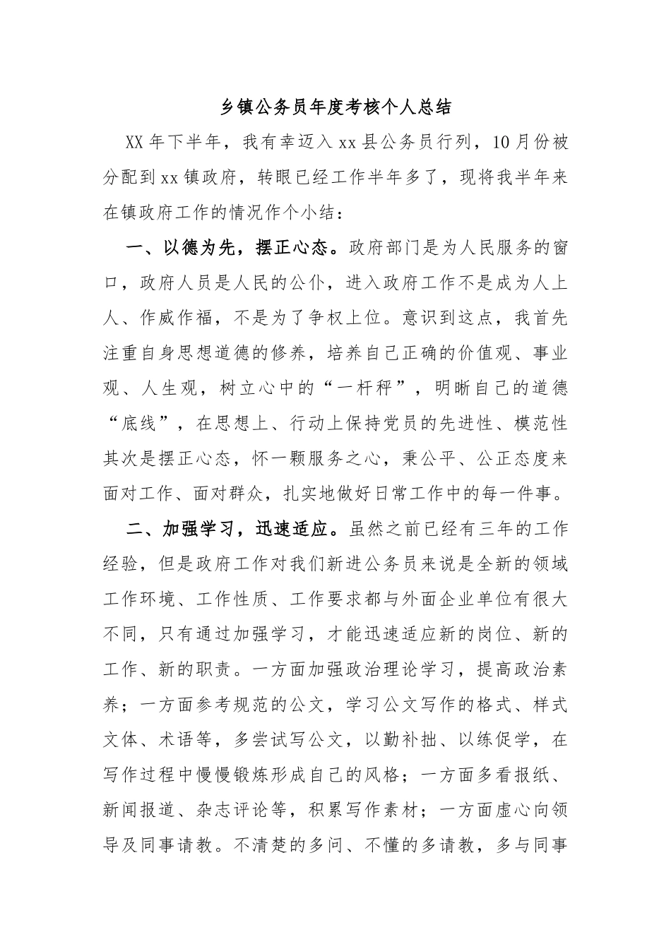 乡镇公务员年度考核个人总结_第1页