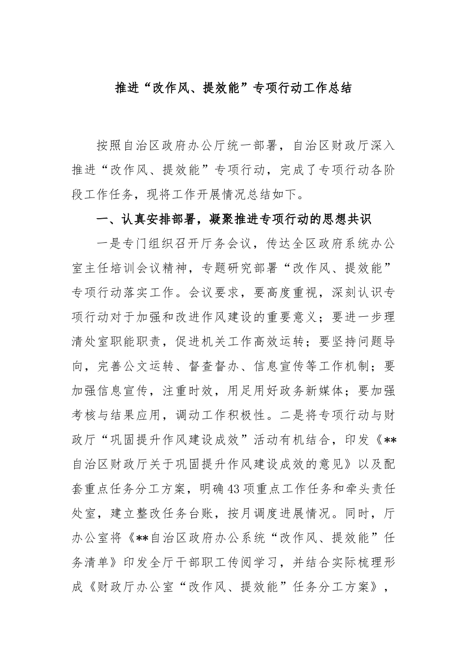 推进“改作风、提效能”专项行动工作总结_第1页