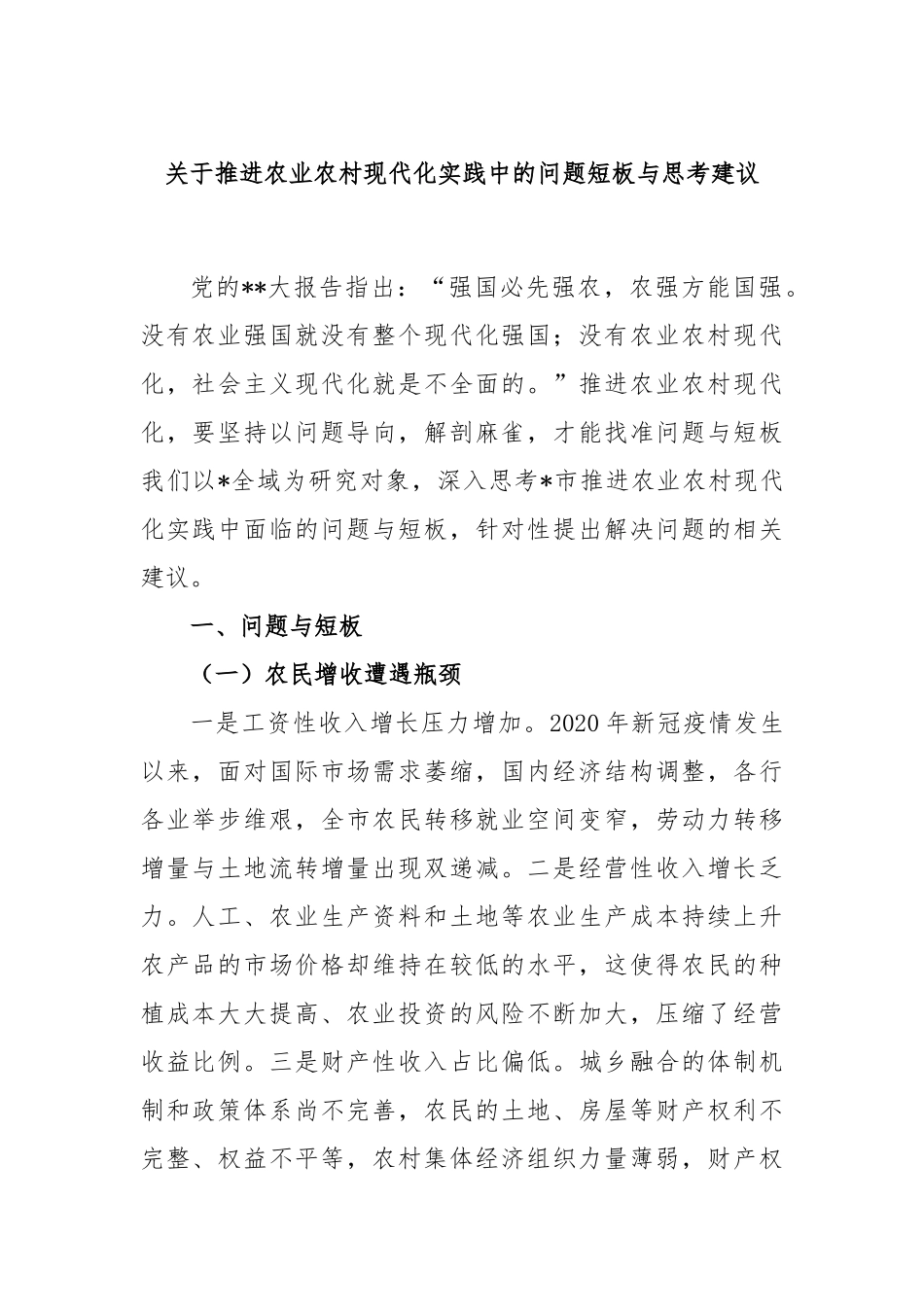 推进农业农村现代化实践中的问题短板与思考建议_第1页