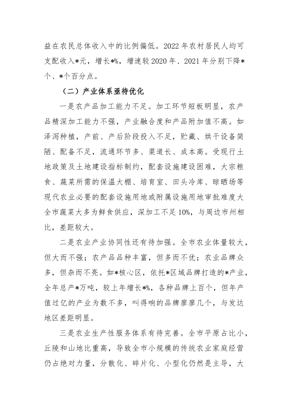 推进农业农村现代化实践中的问题短板与思考建议_第2页