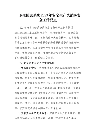 卫生健康系统2023年安全生产及消防安全工作要点
