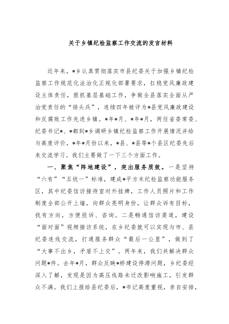 乡镇纪检监察工作交流的发言材料_第1页