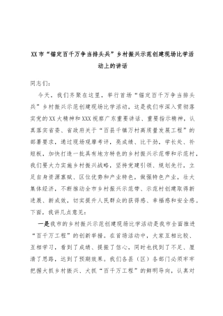 市“锚定百千万争当排头兵”乡村振兴示范创建现场比学活动上的讲话
