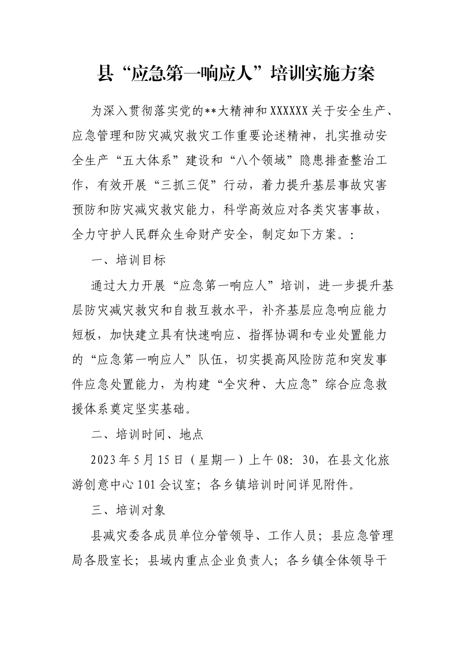 县“应急第一响应人”培训实施方案_第1页