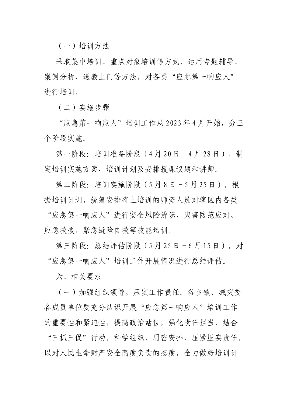 县“应急第一响应人”培训实施方案_第3页