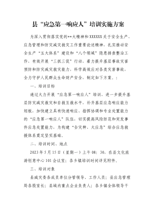 县“应急第一响应人”培训实施方案