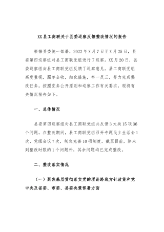 县工商联县委巡察反馈整改情况的报告