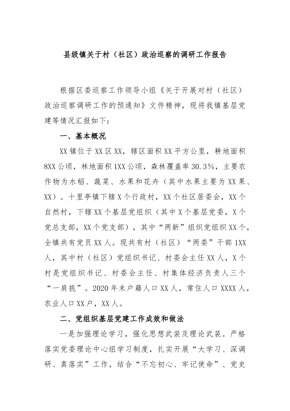 县级镇村（社区）政治巡察的调研工作报告_第1页