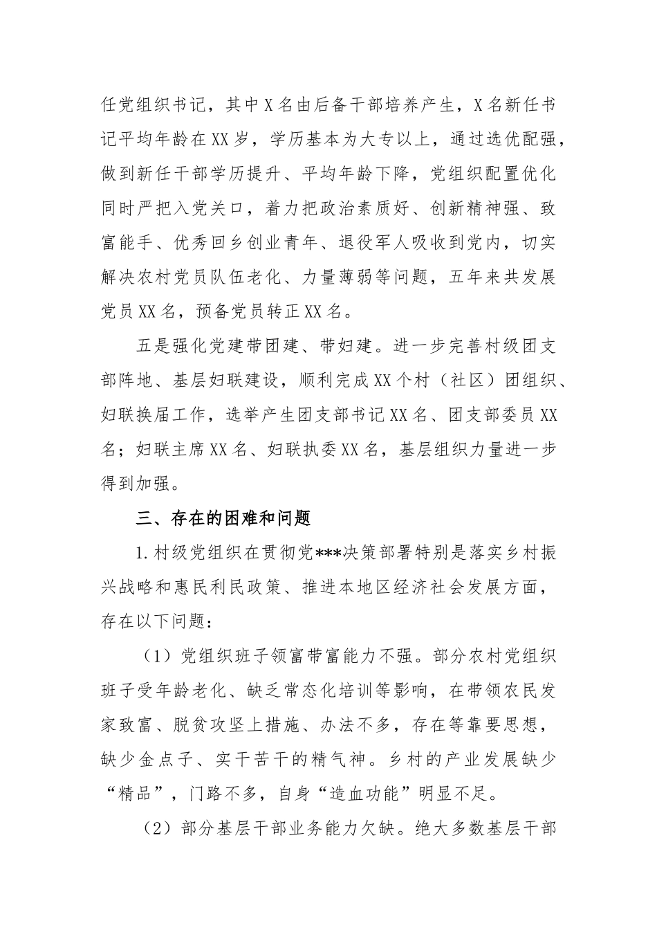 县级镇村（社区）政治巡察的调研工作报告_第3页