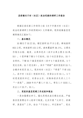 县级镇村（社区）政治巡察的调研工作报告