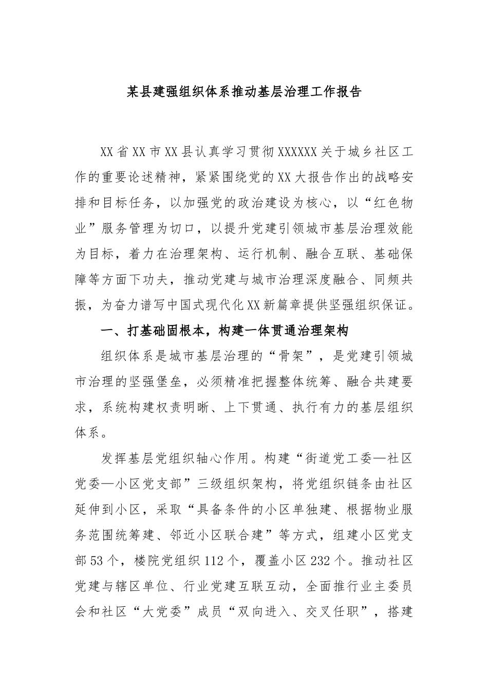 县建强组织体系推动基层治理工作报告_第1页