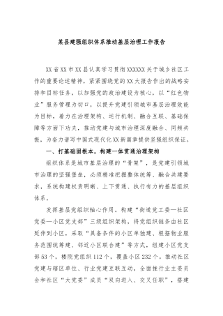 县建强组织体系推动基层治理工作报告