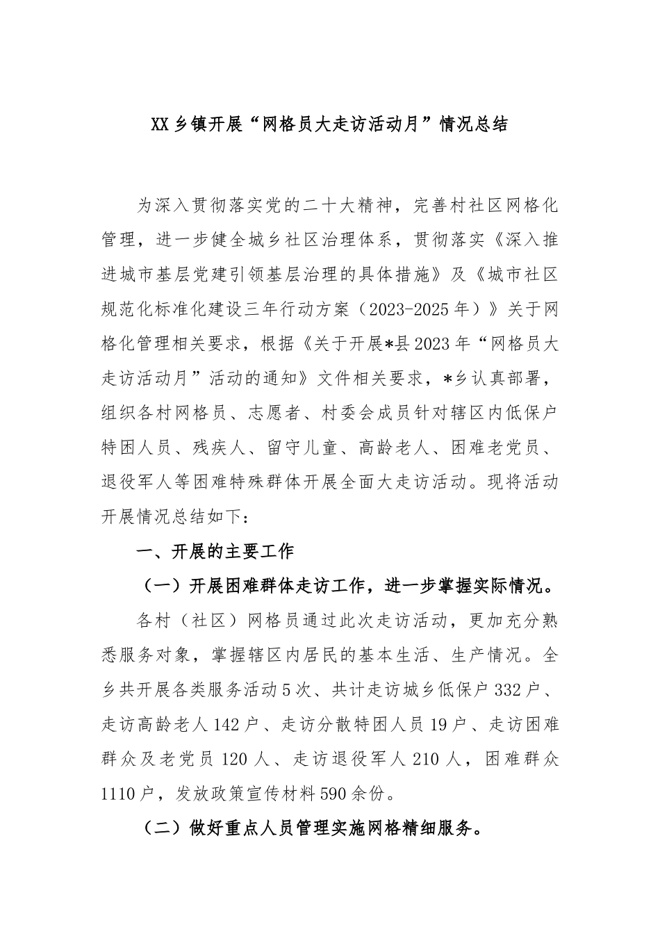 乡镇开展“网格员大走访活动月”情况总结_第1页