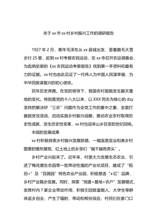 市x村乡村振兴工作的调研报告